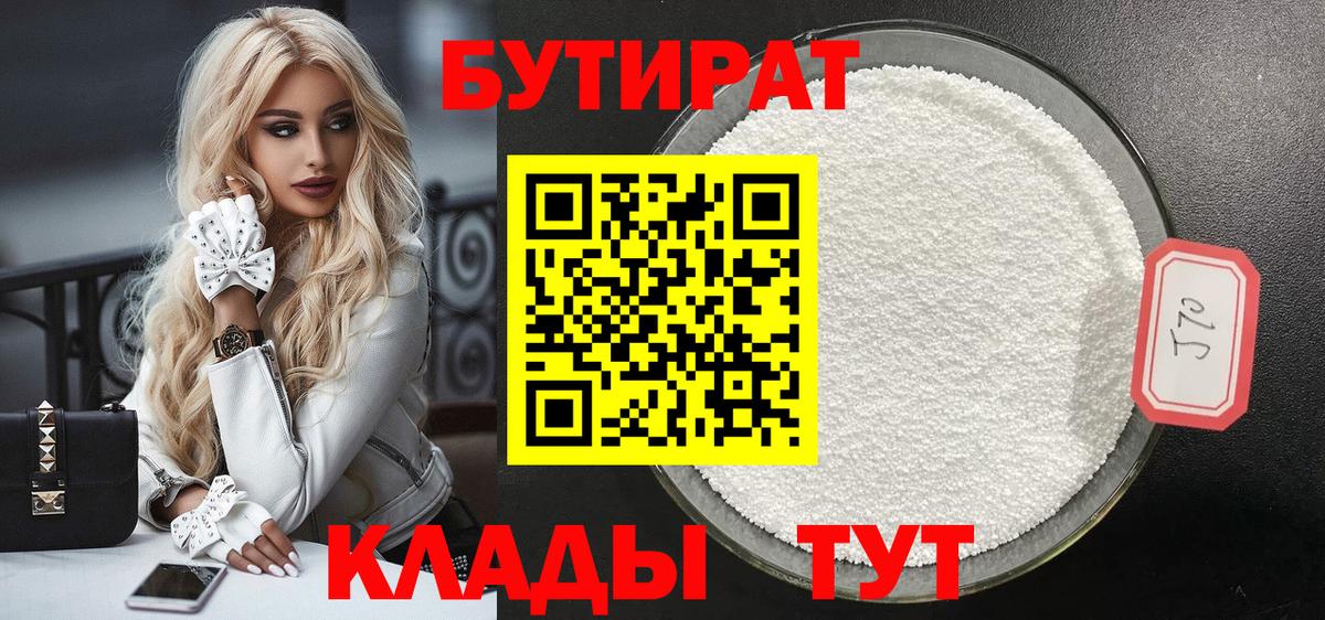 БУТИРАТ 1.4BDO  Вход с VPN  Черняховск 